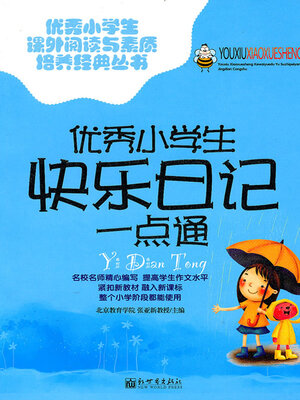 cover image of 优秀小学生快乐日记一点通